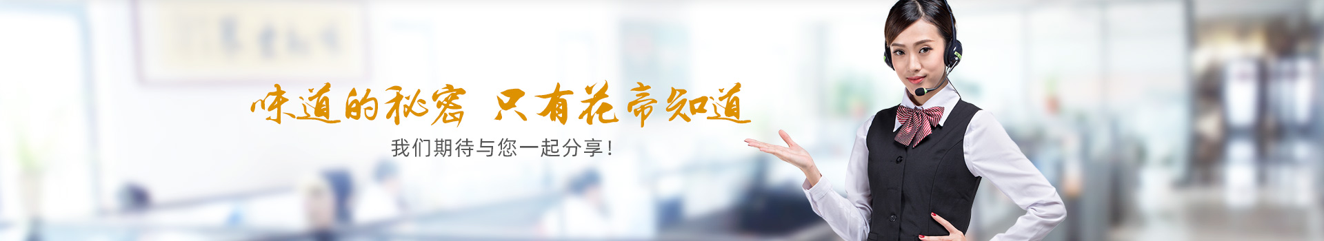 味道的秘密，只有花帝知道