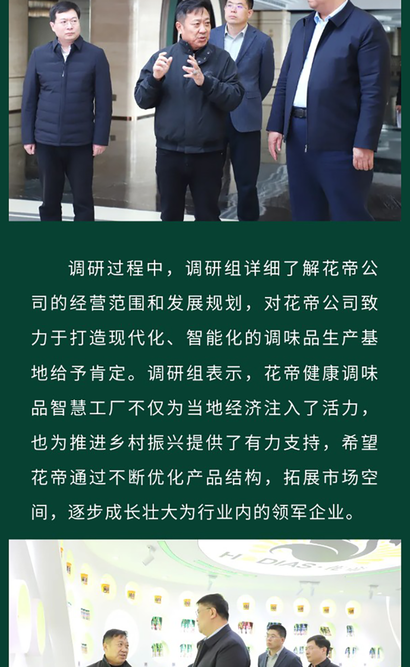 花帝食品股份-丨-熱烈歡迎青島市市農(nóng)業(yè)農(nóng)村局調(diào)研組來花帝調(diào)研工作_03