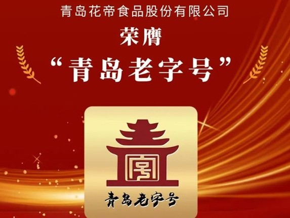 喜訊！ 花帝食品股份榮膺 “青島老字號(hào)”，解鎖 30 年匠心密碼?