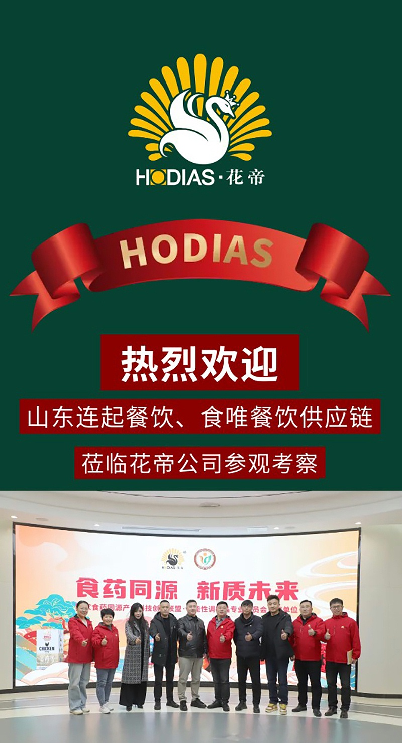 20241129--山東連起餐飲、食唯餐飲供應(yīng)鏈蒞臨花帝公司參觀考察_01