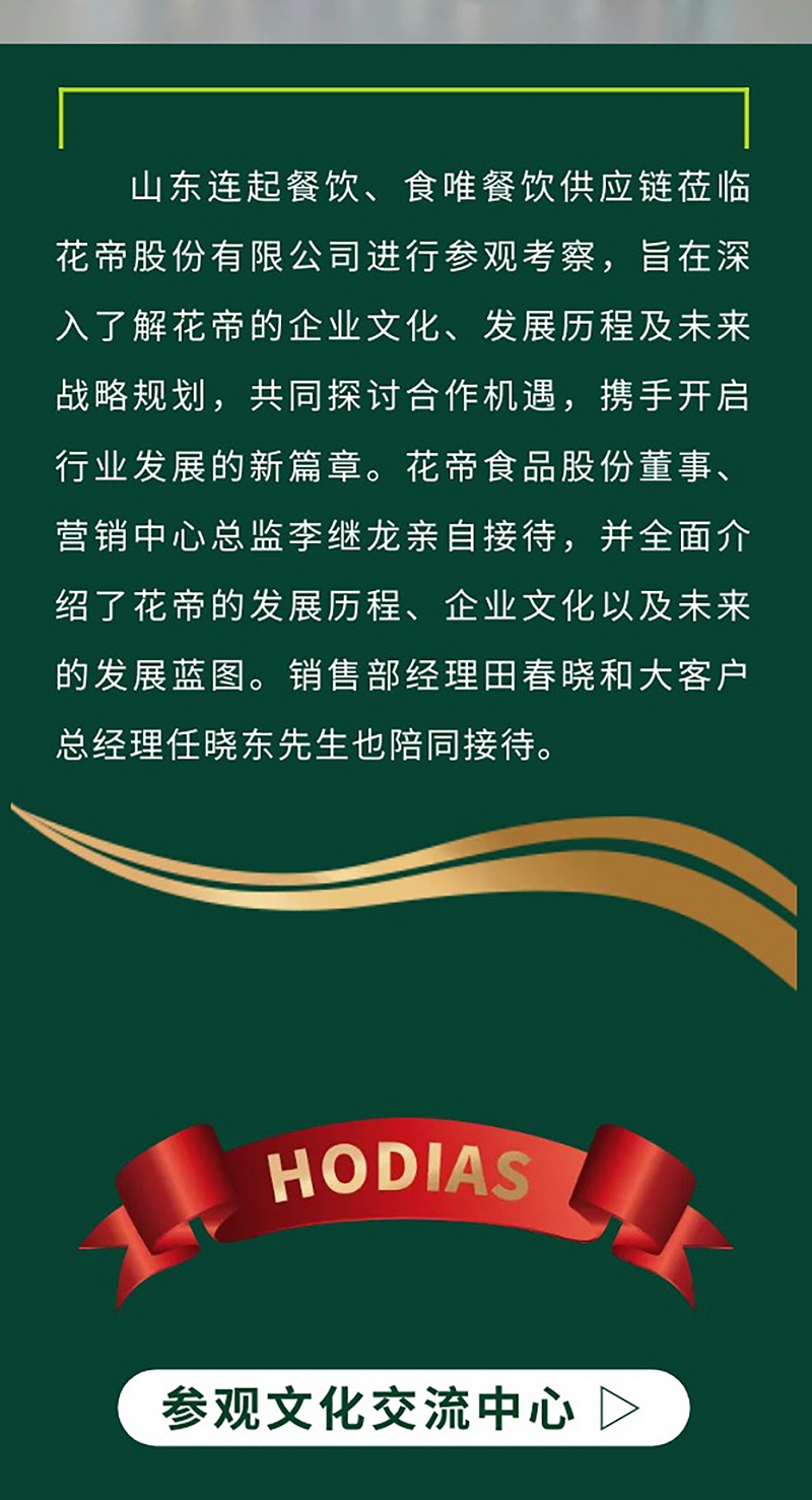 20241129--山東連起餐飲、食唯餐飲供應(yīng)鏈蒞臨花帝公司參觀考察_02