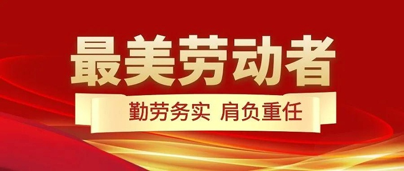 花帝最美勞動者1