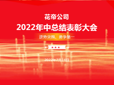 花帝2022年中總結(jié)表彰大會(huì)暨逆勢(shì)突圍勇爭(zhēng)第一誓師大會(huì)