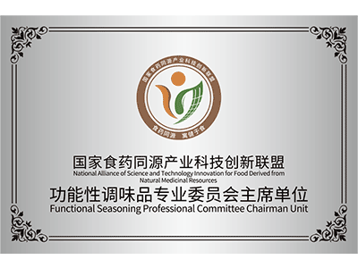 功能性調(diào)味品專業(yè)委員會主席單位