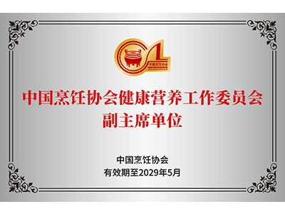 中國烹飪協(xié)會健康營養(yǎng)工作委員會副主席單位