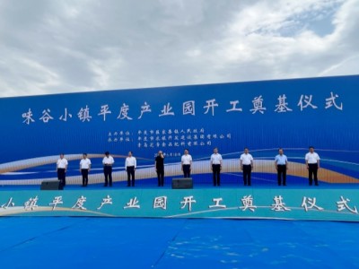 味谷小鎮(zhèn)平度產業(yè)園奠基儀式圓滿達成