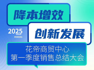 花帝商貿(mào)中心 2025 年第一季度銷售總結(jié)大會(huì)