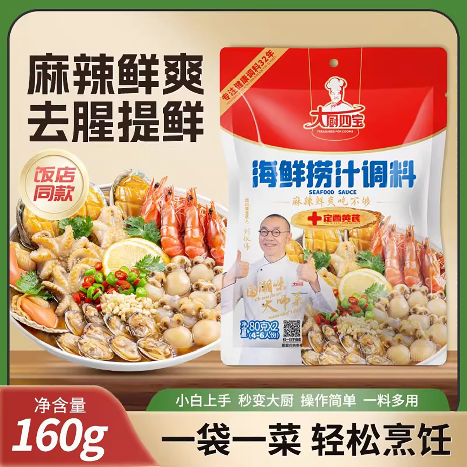 大廚四寶海鮮撈汁調(diào)料