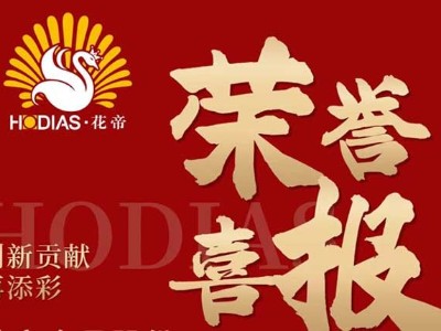花帝食品股份 丨 榮譽喜報