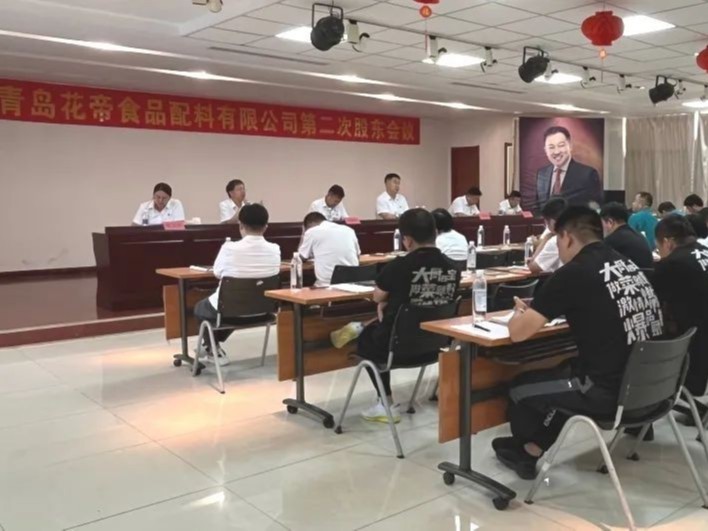 青島花帝食品配料有限公司第二次股東會(huì)議