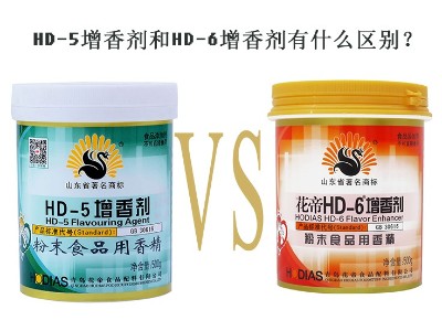 HD-5增香劑和HD-6增香劑有什么區(qū)別？