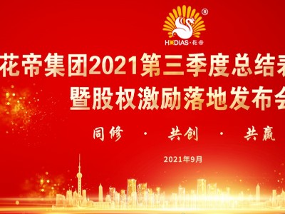 花帝集團2021年第三季度總結(jié)表彰大會暨股權(quán)激勵落地發(fā)布會