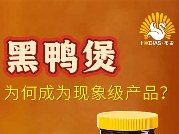 爆火全國的餐飲醬料新風(fēng)口——黑鴨煲