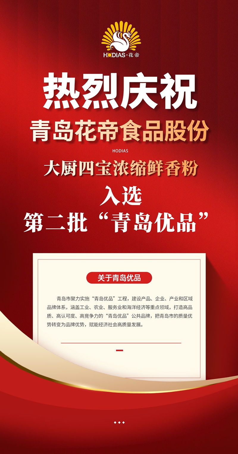 入選第二批青島優(yōu)品-2024-11-17
