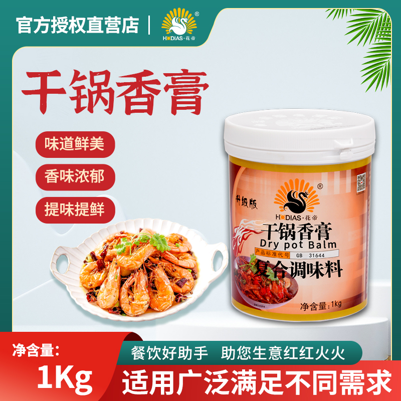 花帝干鍋香膏醬底料