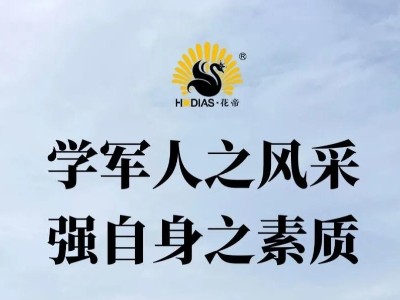 花帝集團(tuán)軍訓(xùn)第四天 | 堅(jiān)持不懈，使命必達(dá)