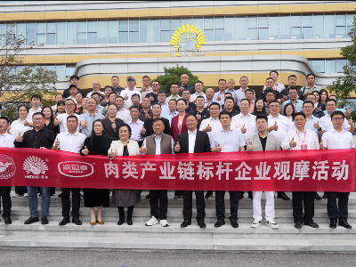 肉類產(chǎn)業(yè)鏈標(biāo)桿企業(yè)觀摩活動(dòng)暨山東省肉類協(xié)會(huì)第九屆二次委員大會(huì)