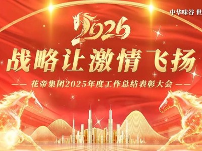 戰(zhàn)略讓激情飛揚 花帝集團2025年度總結(jié)表彰大會圓滿舉行