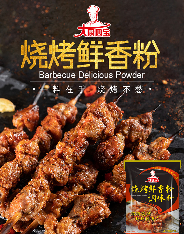 750燒烤鮮香粉詳情_01