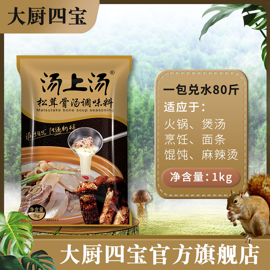 大廚四寶湯上湯松茸骨湯調(diào)味料